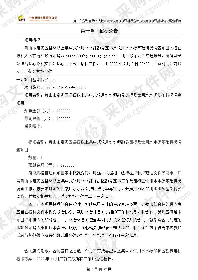 舟山市定海区县级以上集中式饮用水水源勘界定标及饮用水水源基础情况调查项目