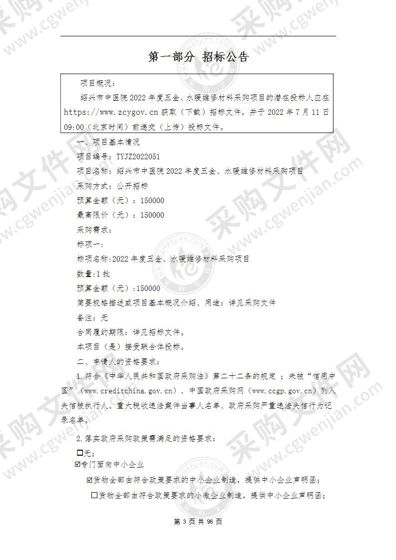 绍兴市中医院2022年度五金、水暖维修材料采购项目