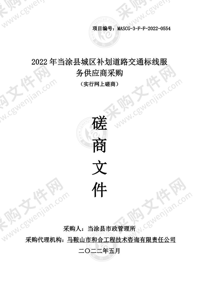 2022年当涂县城区补划道路交通标线服务供应商采购