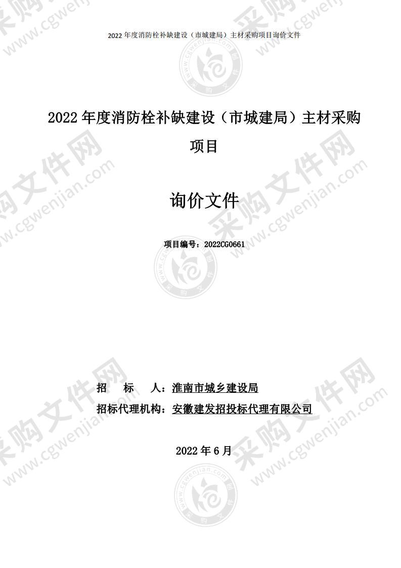 22年度消防栓补缺建设（市城建局）主材采购项目