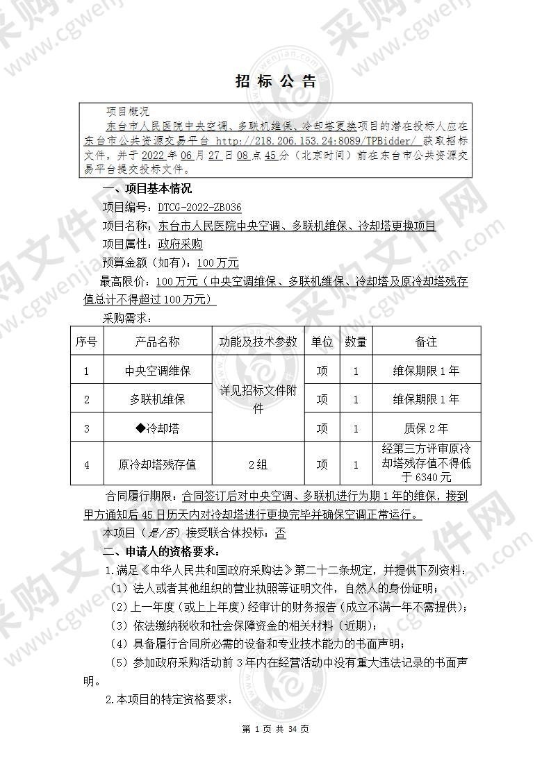 东台市人民医院中央空调、多联机维保、冷却塔更换项目