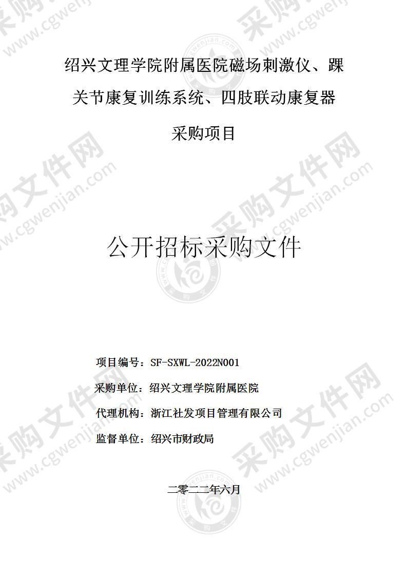 绍兴文理学院附属医院磁场刺激仪、踝关节康复训练系统、四肢联动康复器采购项目