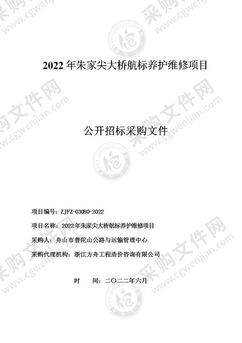 2022年朱家尖大桥航标养护维修项目