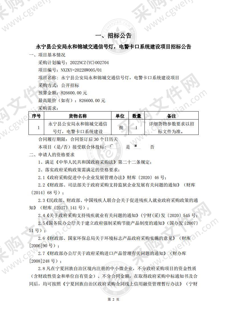 永宁县公安局永和锦城交通信号灯，电警卡口系统建设项目