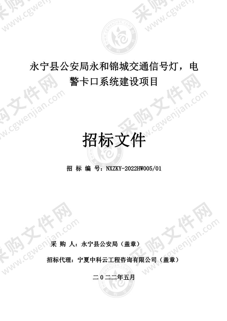 永宁县公安局永和锦城交通信号灯，电警卡口系统建设项目