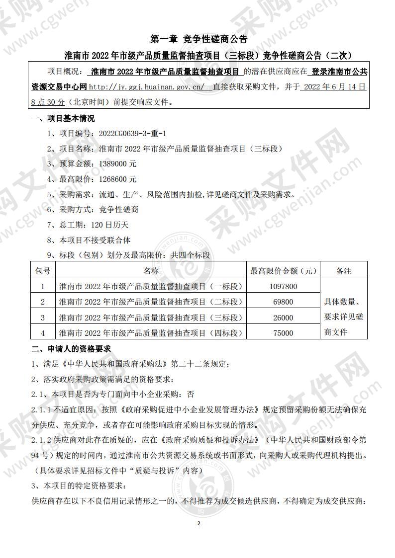 淮南市2022年市级产品质量监督抽查项目（三标段）