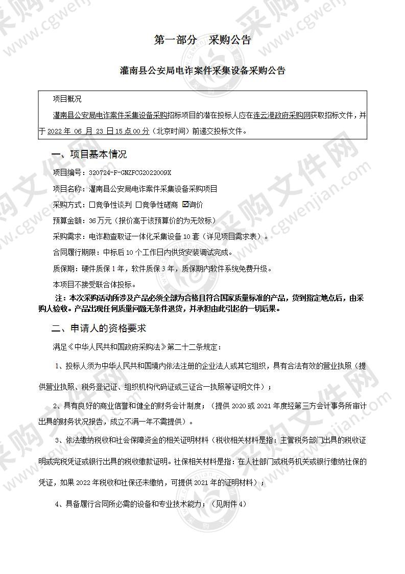 灌南县公安局电诈案件采集设备采购项目