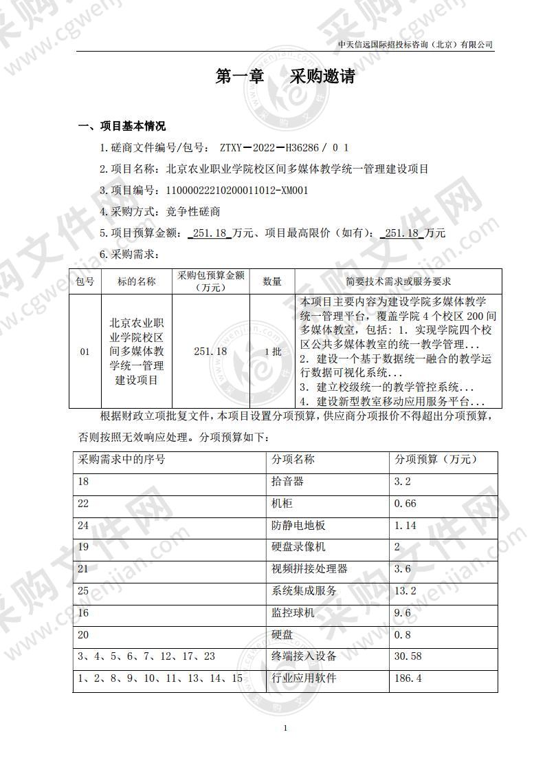 北京农业职业学院校区间多媒体教学统一管理建设项目（01包）