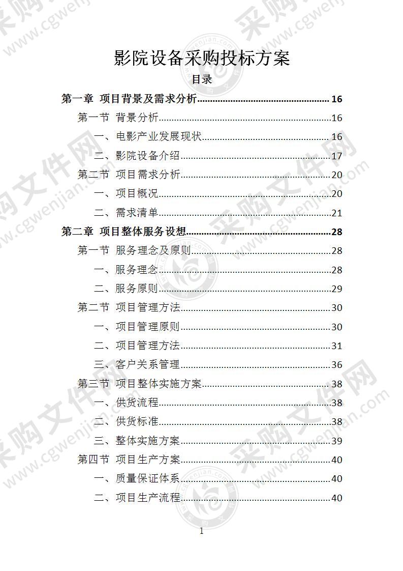 影院设备采购投标方案