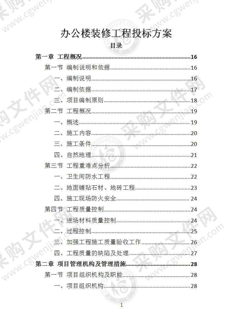 办公楼装修工程投标方案