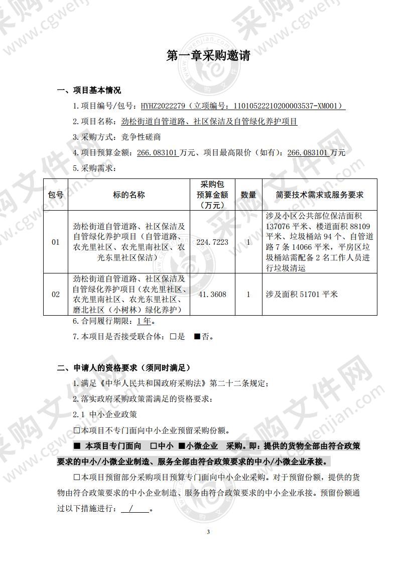 劲松街道自管道路、社区保洁及自管绿化养护项目