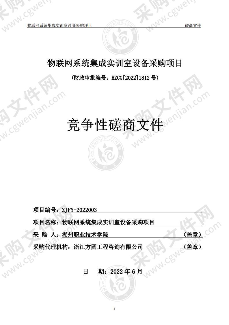 物联网系统集成实训室设备采购项目