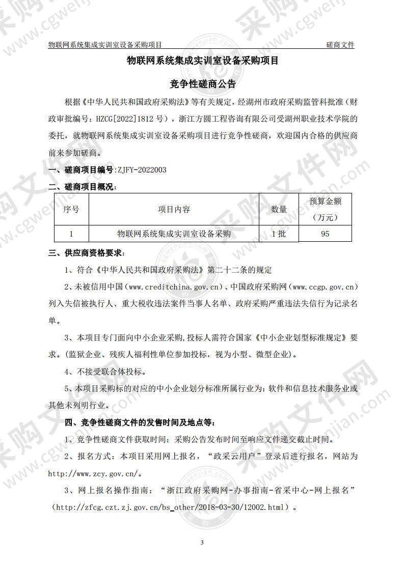 物联网系统集成实训室设备采购项目