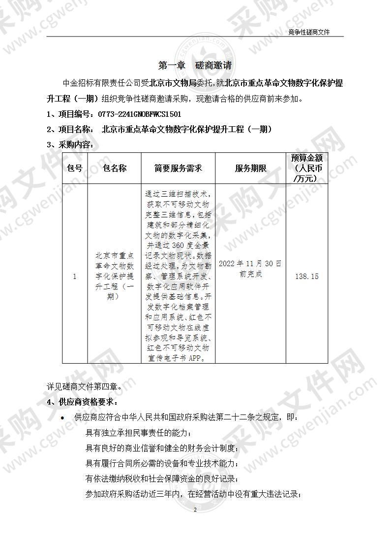 北京市重点革命文物数字化保护提升工程（一期）