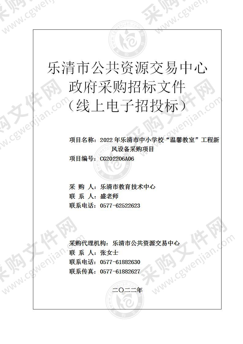 2022年乐清市中小学校“温馨教室”工程新风设备采购项目