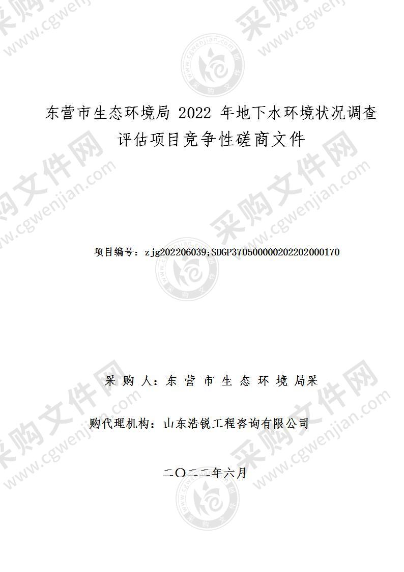 东营市生态环境局2022年地下水环境状况调查评估项目