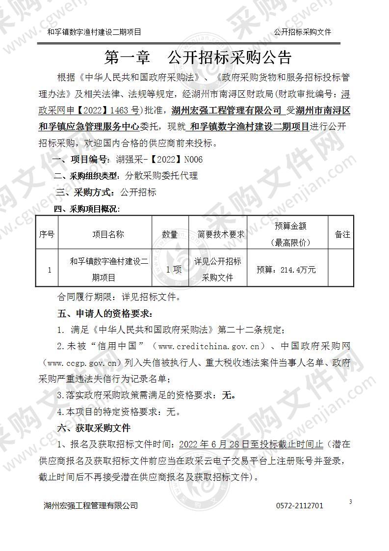 和孚镇数字渔村建设二期项目