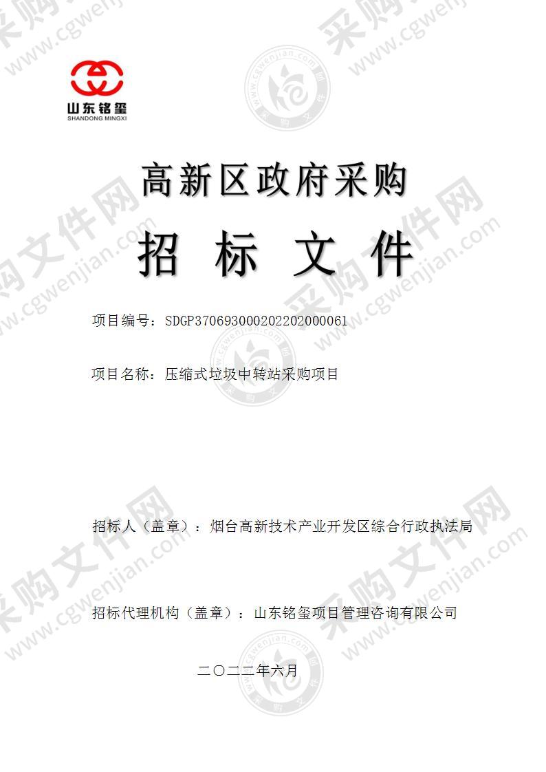 烟台高新技术产业开发区综合行政执法局压缩式垃圾中转站采购项目