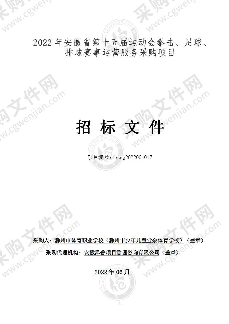 2022年安徽省第十五届运动会拳击、足球、排球赛事运营服务采购项目