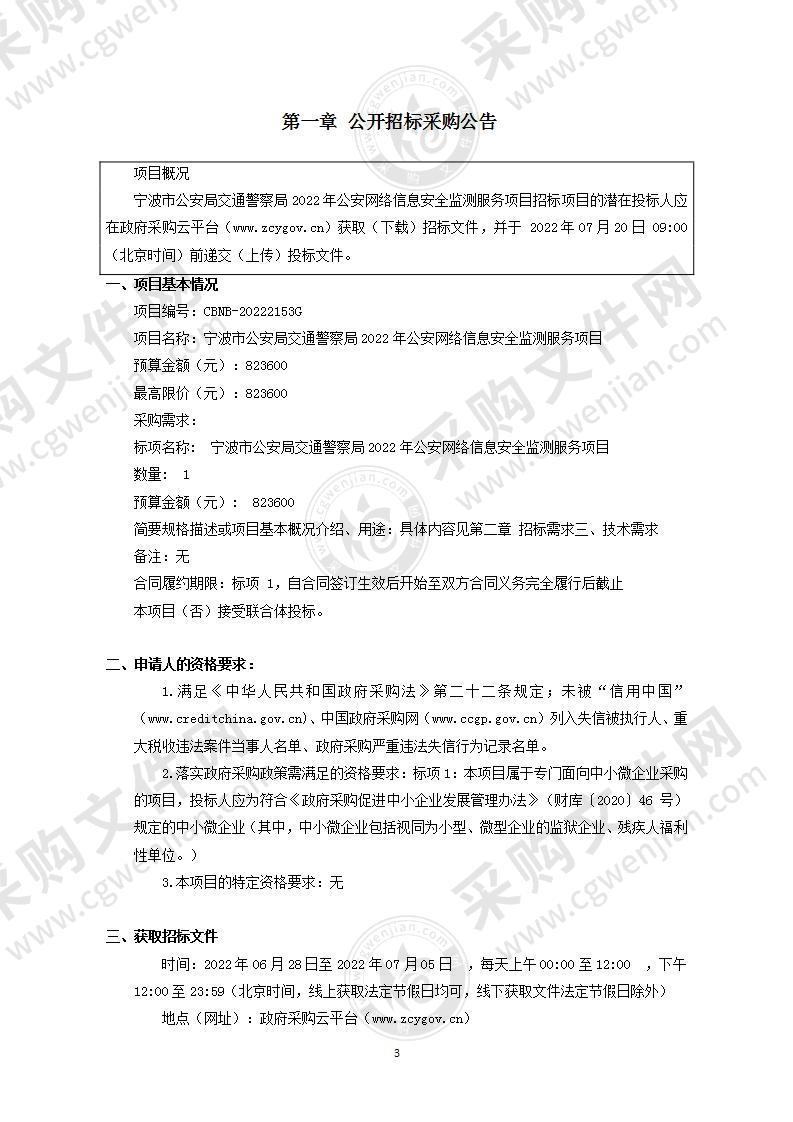 宁波市公安局交通警察局2022年公安网络信息安全监测服务项目