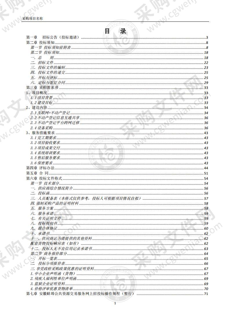 怀远县互联网+不动产登记平台（二期）软硬件升级建设项目