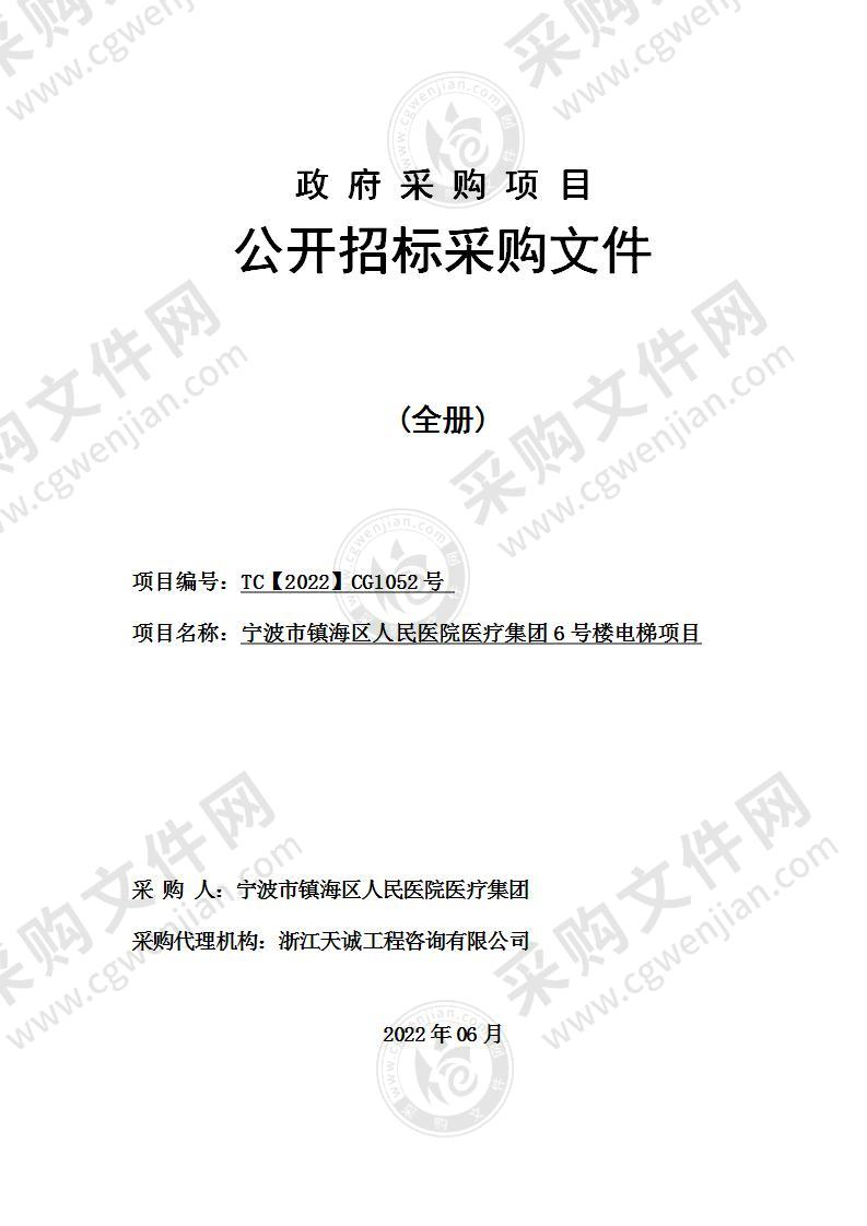 宁波市镇海区人民医院医疗集团6号楼电梯项目