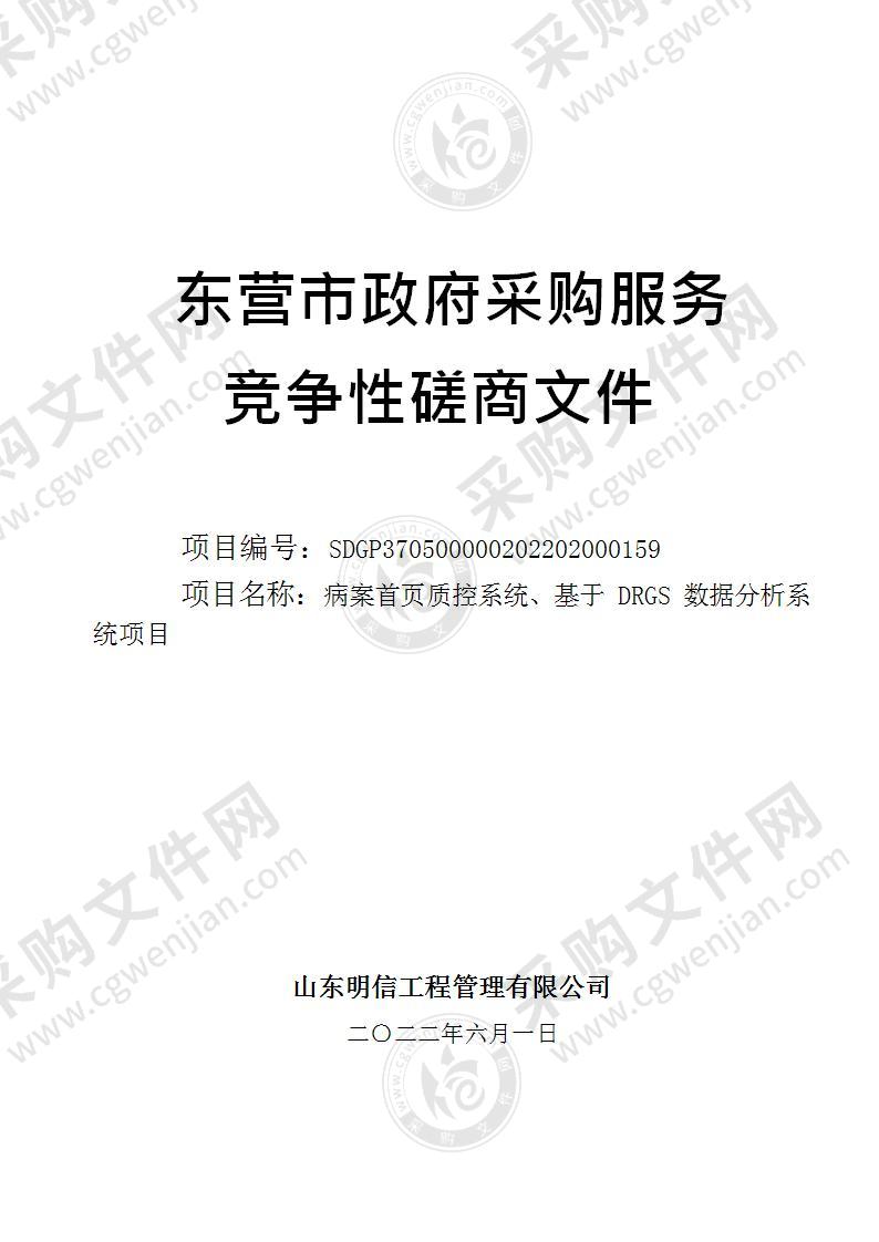 东营市中医院病案首页质控系统、基于DRGS数据分析系统项目