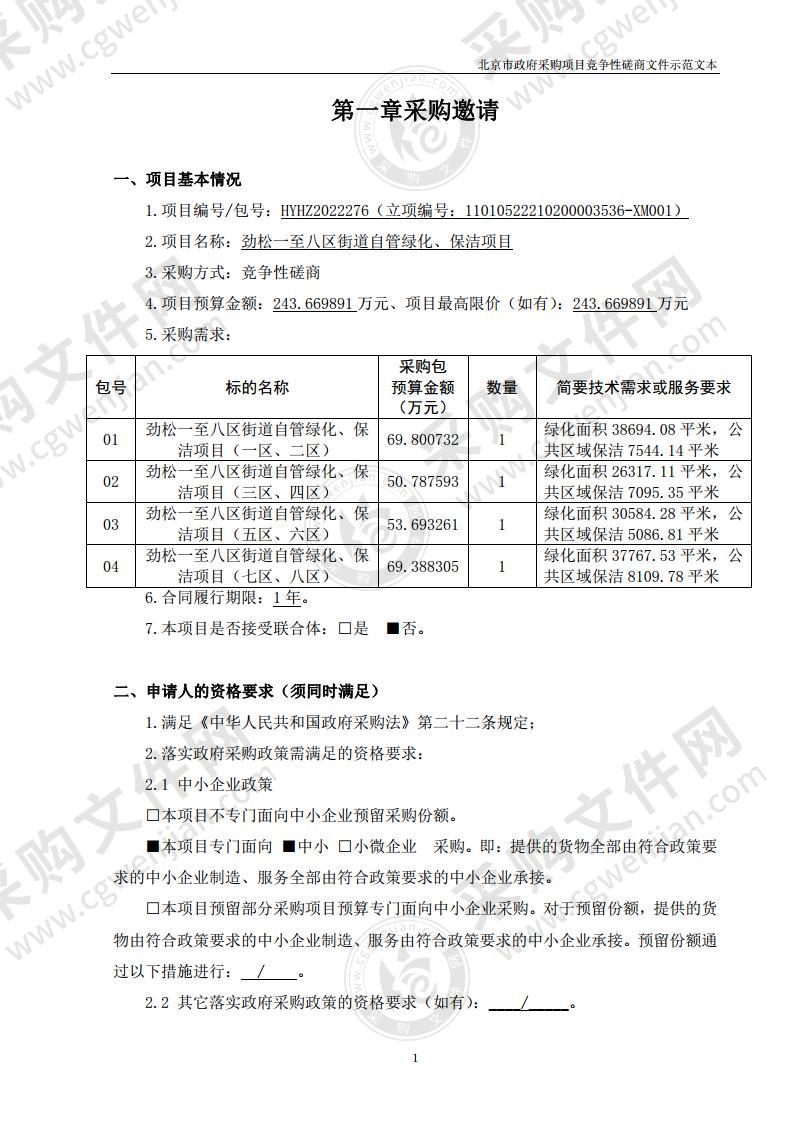 劲松一至八区街道自管绿化、保洁项目