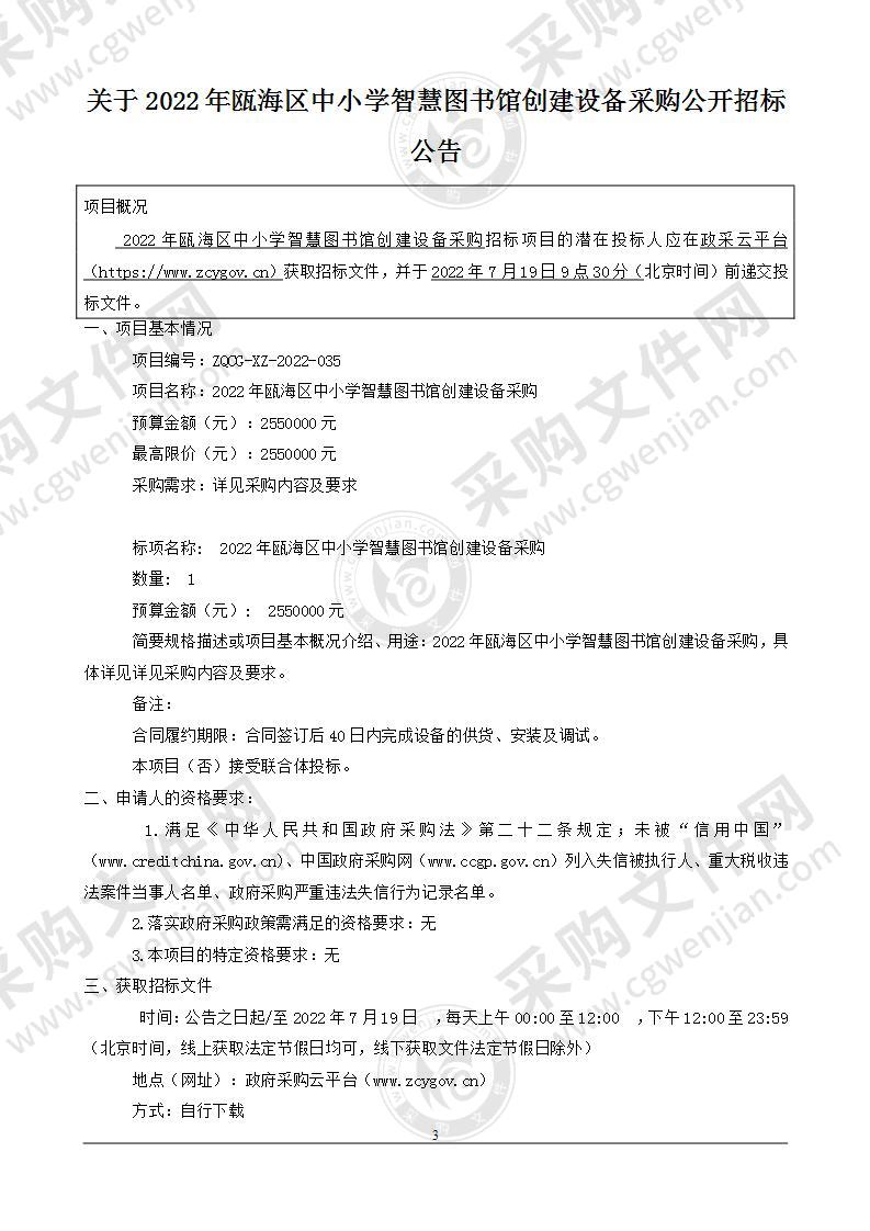 2022年瓯海区中小学智慧图书馆创建设备采购