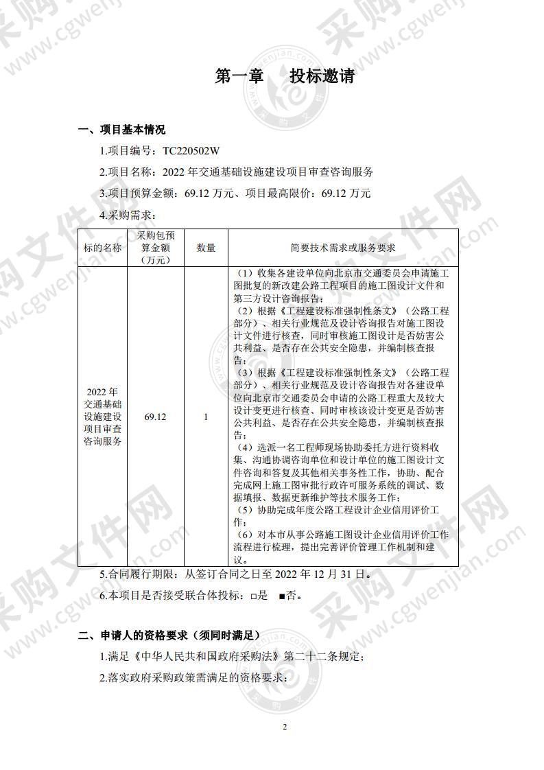 2022年交通基础设施建设项目审查咨询服务