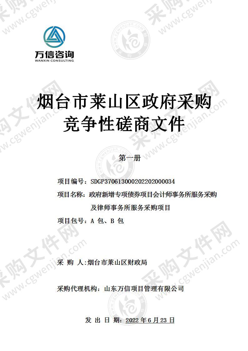 烟台市莱山区财政局政府新增专项债券项目会计师事务所服务采购及律师事务所服务采购项目