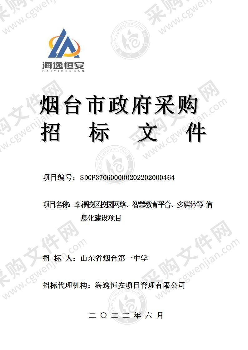 山东省烟台第一中学幸福校区校园网络、智慧教育平台、多媒体等信息化建设项目