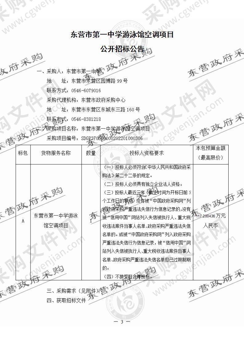 东营市第一中学游泳馆空调项目