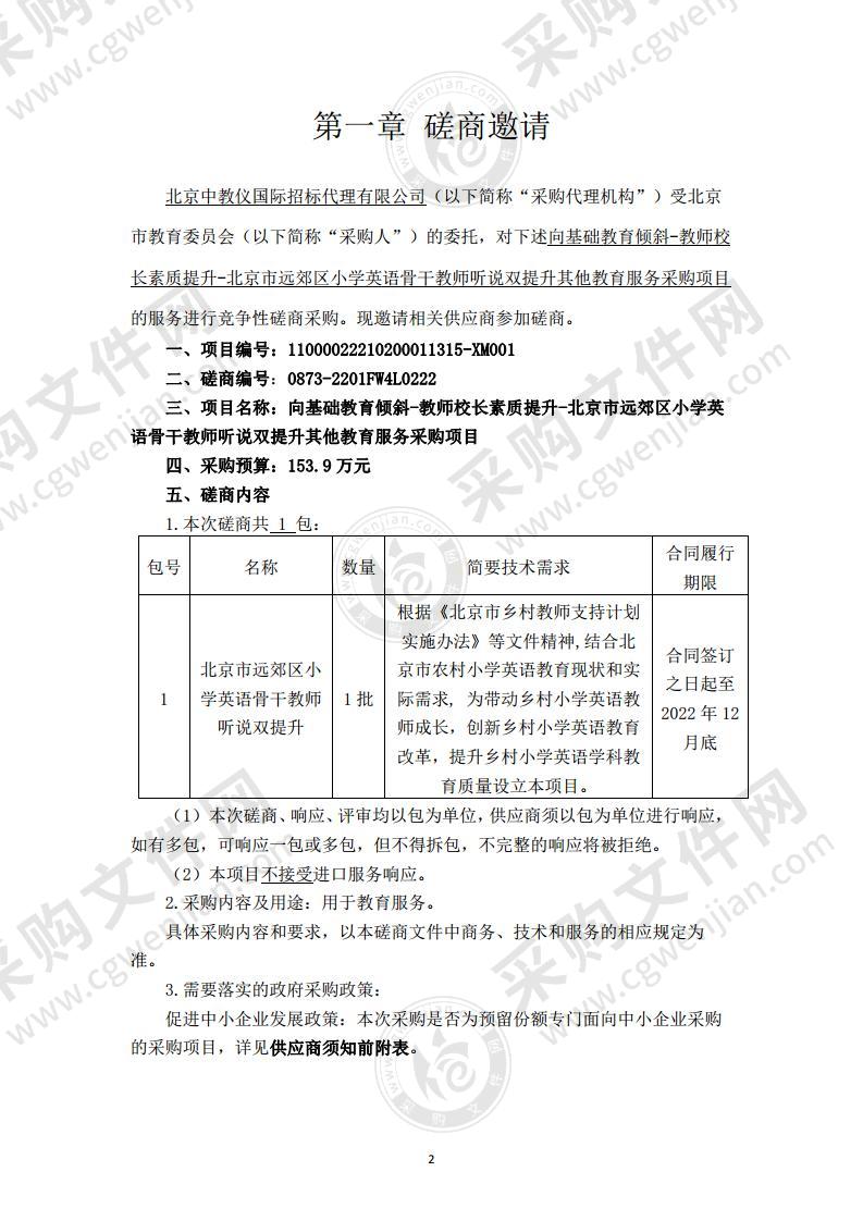 向基础教育倾斜-教师校长素质提升-北京市远郊区小学英语骨干教师听说双提升其他教育服务采购项目（第1包）