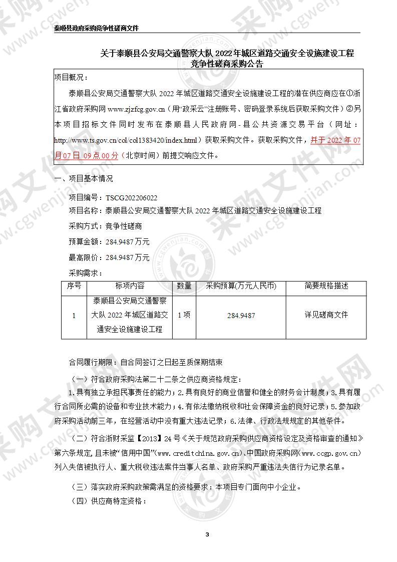 泰顺县公安局交通警察大队2022年城区道路交通安全设施建设工程