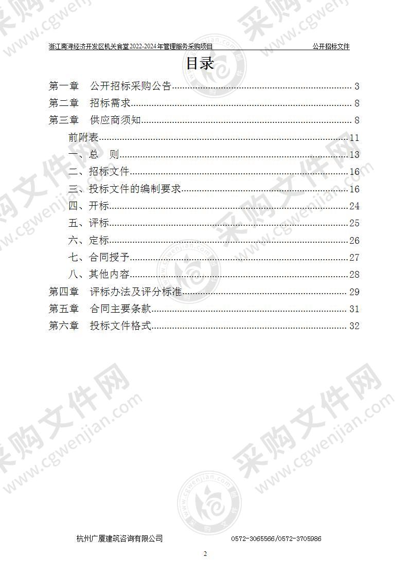 浙江南浔经济开发区机关食堂2022-2024年管理服务采购项目