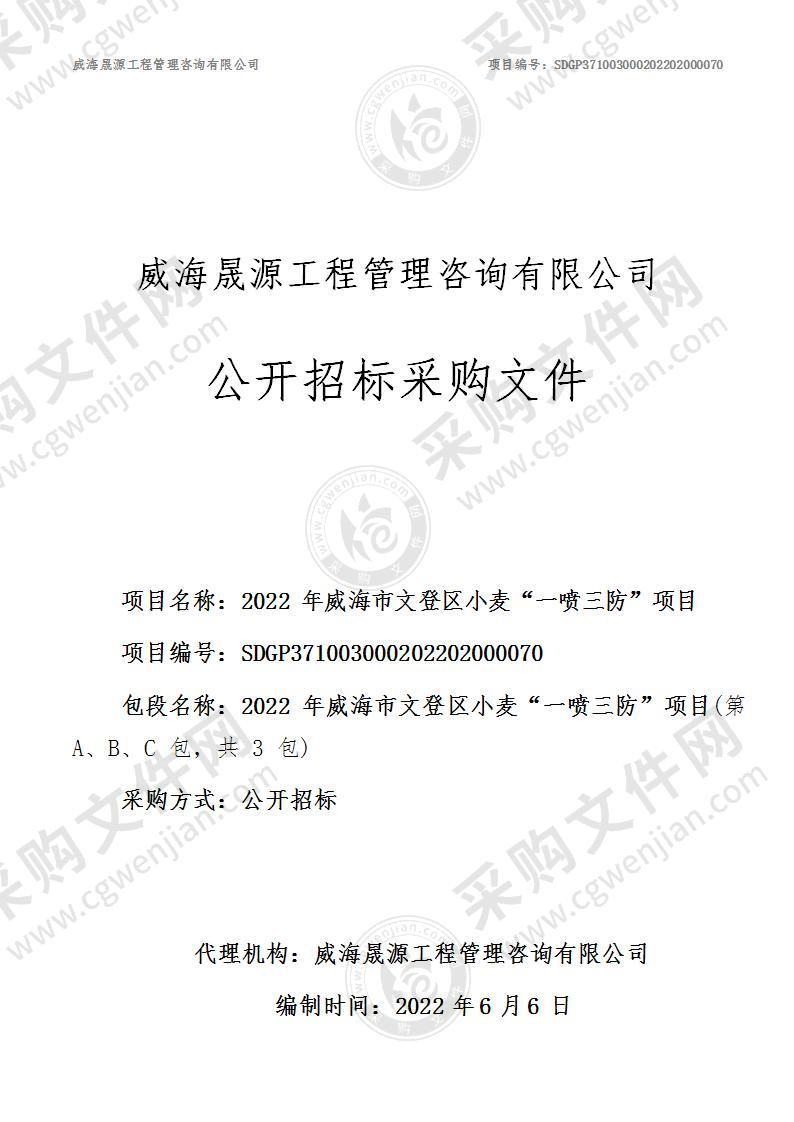 威海市文登区农业农村局2022 年威海市文登区小麦“一喷三防”项目