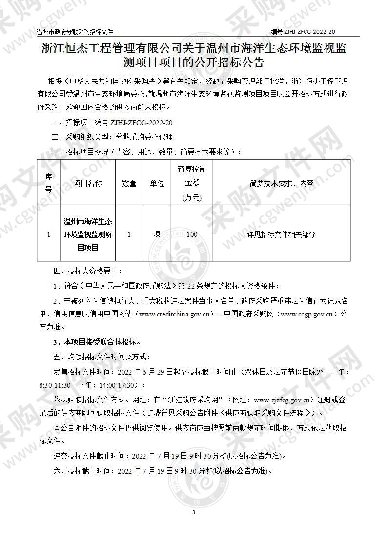 温州市海洋生态环境监视监测项目