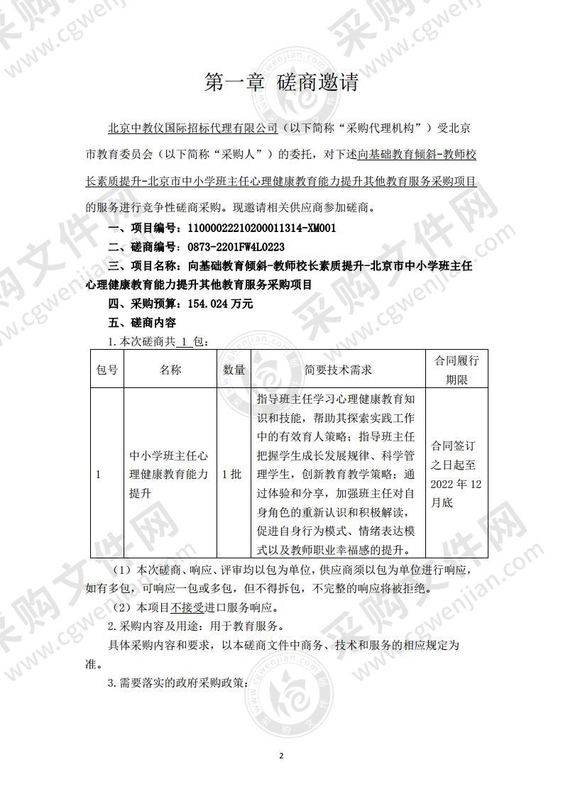 向基础教育倾斜-教师校长素质提升-北京市中小学班主任心理健康教育能力提升其他教育服务采购项目（第一包）