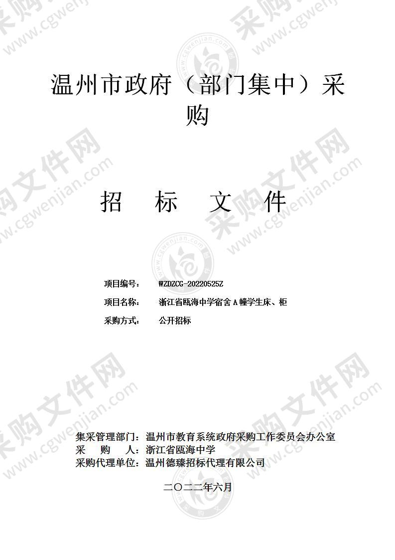 浙江省瓯海中学宿舍A幢学生床、柜