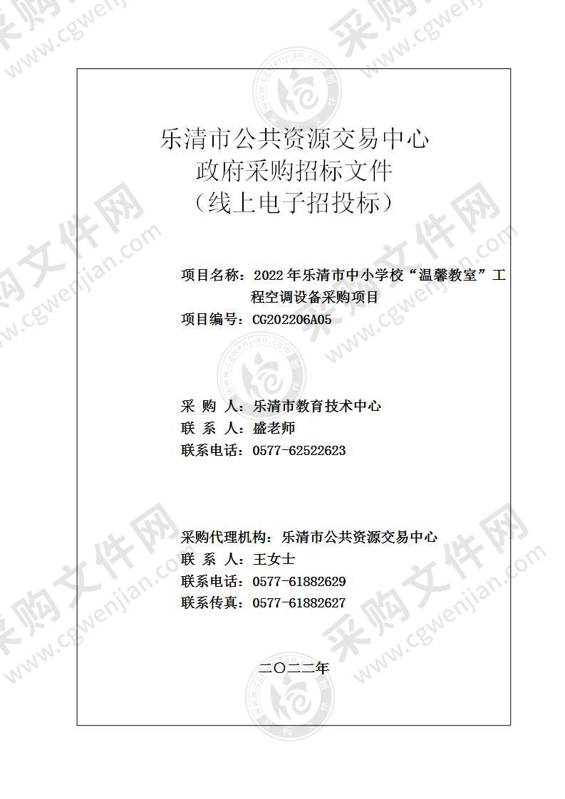 2022年乐清市中小学校“温馨教室”工程空调设备采购项目