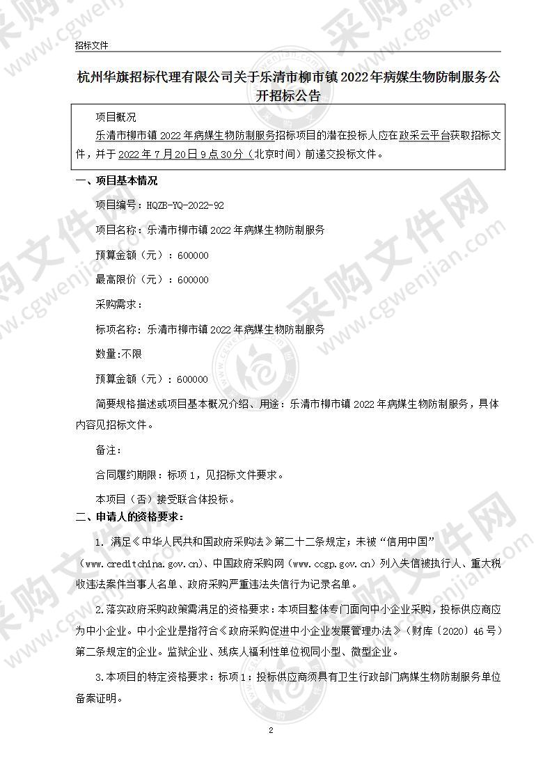 乐清市柳市镇2022年病媒生物防制服务