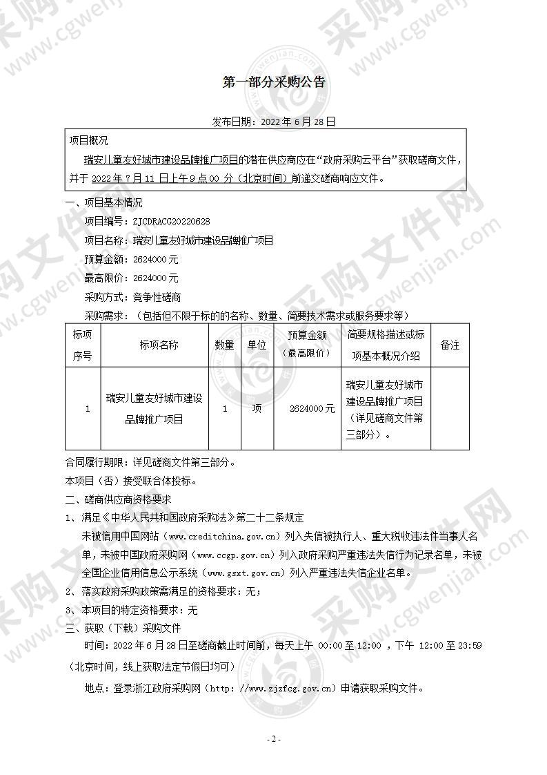 瑞安儿童友好城市建设品牌推广项目