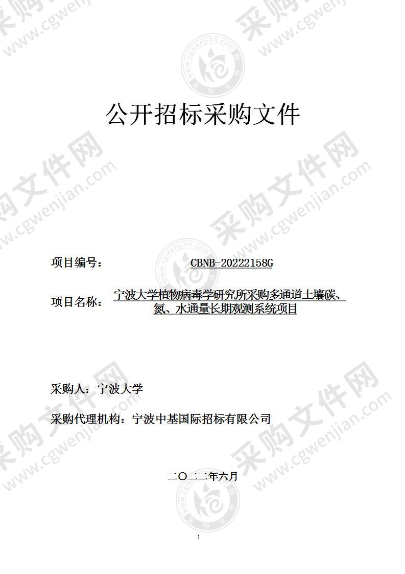 宁波大学植物病毒学研究所采购多通道土壤碳、氮、水通量长期观测系统项目