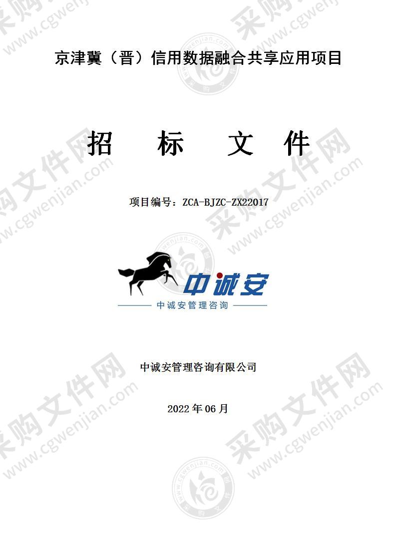 京津冀（晋）信用数据融合共享应用项目
