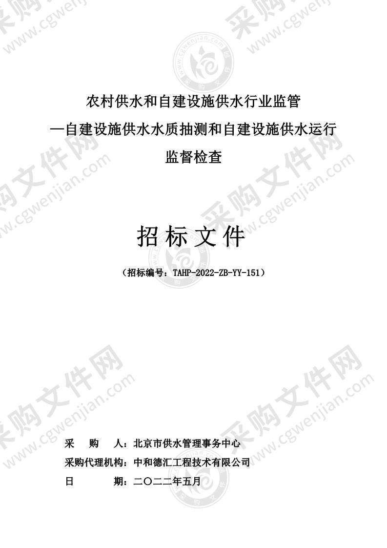 农村供水和自建设施供水行业监管-自建设施供水水质抽测和自建设施供水运行监督检查