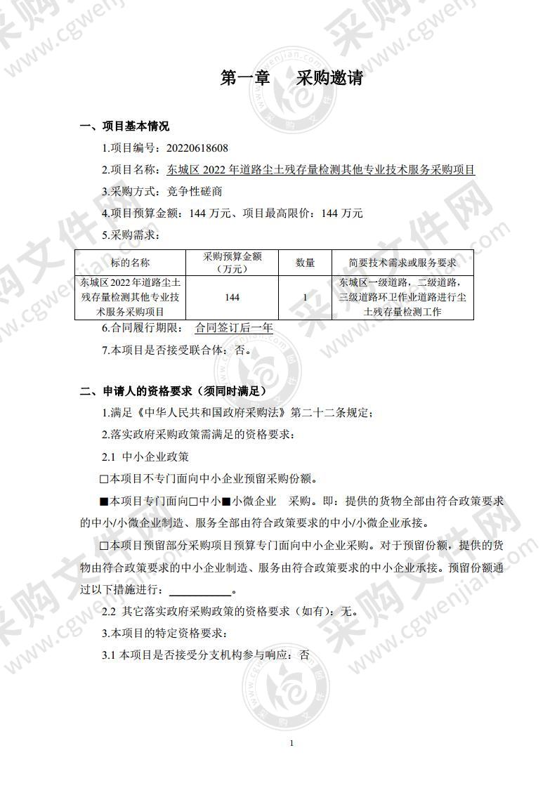 东城区2022年道路尘土残存量检测其他专业技术服务采购项目