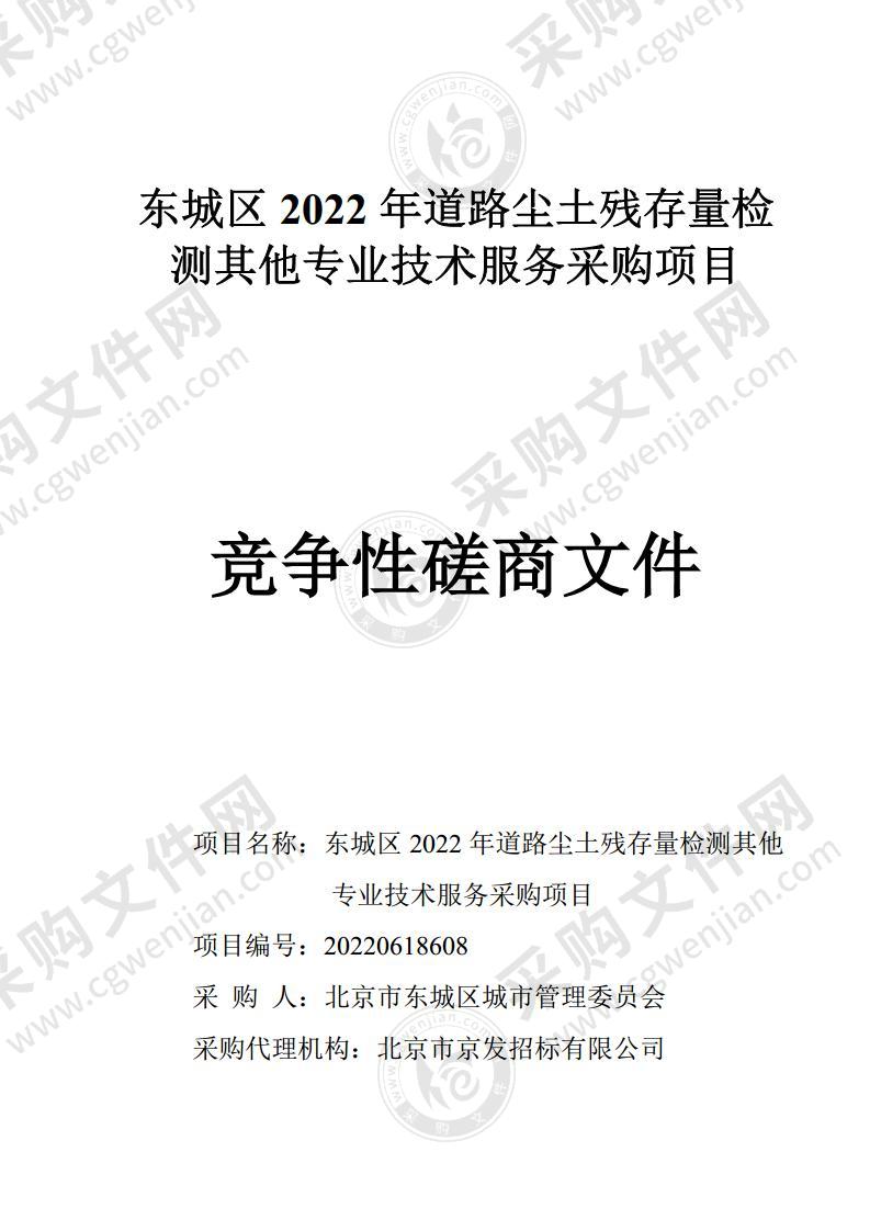 东城区2022年道路尘土残存量检测其他专业技术服务采购项目