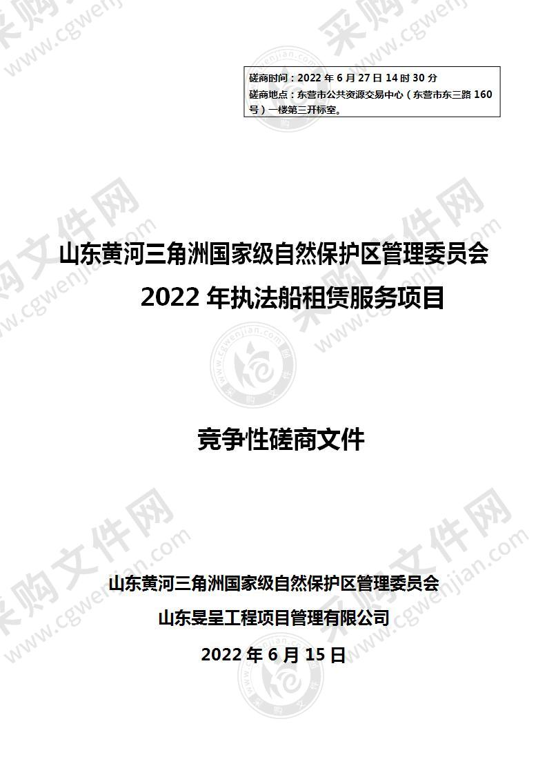 山东黄河三角洲国家级自然保护区管理委员会2022年执法船租赁服务项目