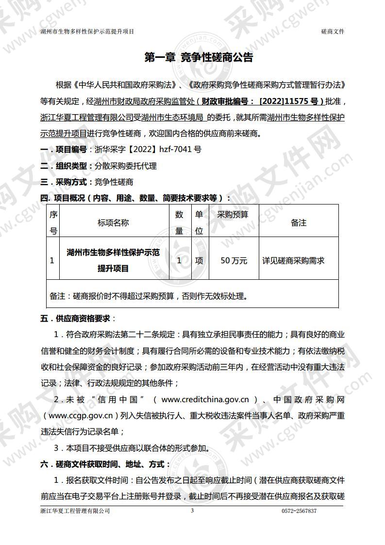 湖州市生物多样性保护示范提升项目